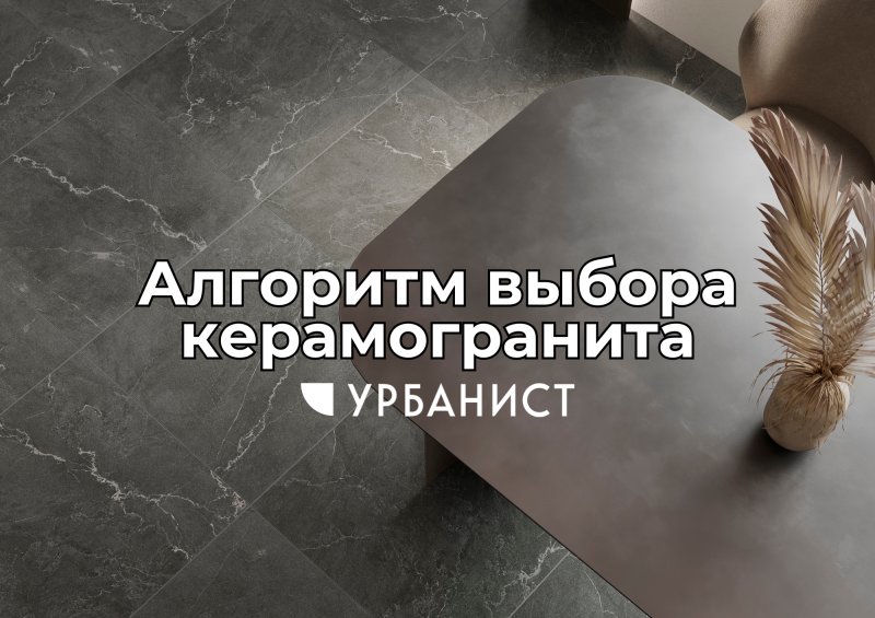 Алгоритм выбора керамогранита