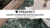 Салон Урбанист Краснодар, г. Краснодар, ул Новороссийская д. 232/1