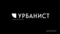 Урбанист